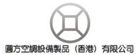 圓方空調設備製品（香港）有限公司